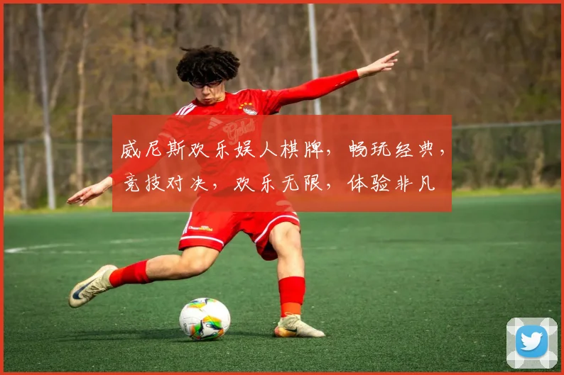 威尼斯欢乐娱人棋牌，畅玩经典，竞技对决，欢乐无限，体验非凡