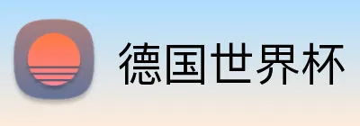 德国世界杯 Logo